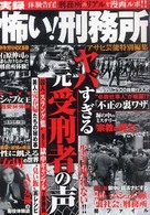 実録怖い！刑務所