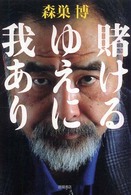 賭けるゆえに我あり