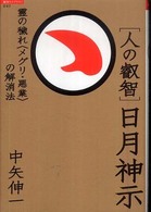 「超知」ライブラリー<br> 人の叡智　日月神示―霊の穢れ“メグリ・悪業”の解消法