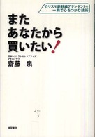 またあなたから買いたい！ - カリスマ新幹線アテンダントの一瞬で心をつかむ技術