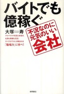 バイトでも億稼ぐ不況なのに元気のいい会社