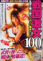 戦国激女１００人伝 - 乱世を駆け抜けたすごい美女がいた