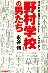 「野村学校」の男たち - 復活・変身３７選手が明かした「ノムラの教え」