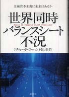世界同時バランスシート不況―金融資本主義に未来はあるか