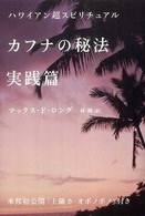 カフナの秘法実践篇 - ハワイアン超スピリチュアル 超スピ