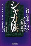 シャカ族―仏陀を輩出した一族に今なお伝わる仏教の原点