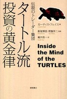 タートル流投資の黄金律―伝説のトレーダー集団