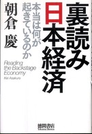 裏読み日本経済―本当は何が起きているのか