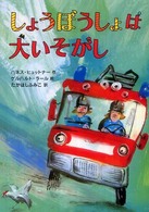 しょうぼうしょは大いそがし