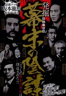 発掘幕末の陰謀 - 話題テレビ「坂本龍馬」（裏）ガイド読本