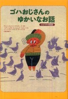 ゴハおじさんのゆかいなお話 - エジプトの民話