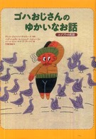 ゴハおじさんのゆかいなお話 - エジプトの民話