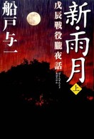 新・雨月 〈上〉 - 戊辰戦役朧夜話