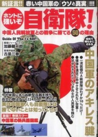 ホントに強いぞ自衛隊！ - 中国人民解放軍との戦争に勝てる５０の理由