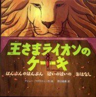 王さまライオンのケーキ - はんぶんのはんぶんばいのばいのおはなし