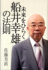 未来をひらく船井幸雄の法則