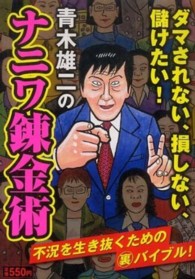 青木雄二のナニワ錬金術 - ダマされない、損しない、儲けたい！ アサ芸ｂｏｏｋｓ