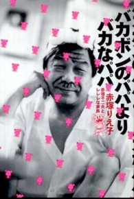 バカボンのパパよりバカなパパ - 赤塚不二夫とレレレな家族