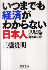 いつまでも経済がわからない日本人 - 「借金大国」というウソに騙されるな