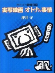 実写映画オトナの事情 - 押井守の映像日記