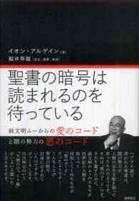聖書の暗号は読まれるのを待っている―前文明ムーからの愛のコードと闇の勢力の悪のコード