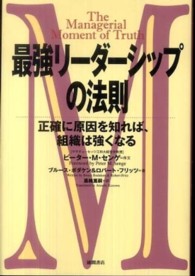 最強リーダーシップの法則―正確に原因を知れば、組織は強くなる