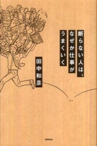 断らない人は、なぜか仕事がうまくいく