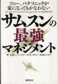 サムスンの最強マネジメント - ソニー、パナソニックが束になってもかなわない