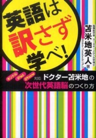 英語は訳さず学べ！―キンドル・ｉＰａｄ・ｉＰｈｏｎｅ対応　ドクター苫米地の次世代英語脳のつくり方