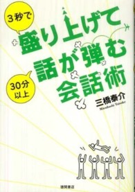 ３秒で盛り上げて３０分以上話が弾む会話術