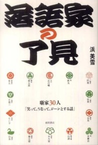 落語家の了見 - 噺家３０人「笑って、うなって、ジーンとする話」