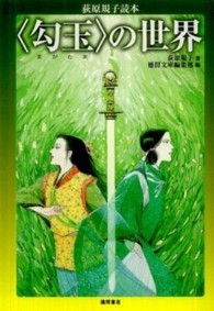 〈勾玉〉の世界 - 荻原規子読本