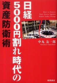 日経５０００円割れ時代の資産防衛術