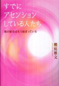 すでにアセンションしている人たち―魂の統合はもう始まっている