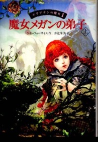 エリアナンの魔女<br> 魔女メガンの弟子〈上〉―エリアナンの魔女〈１〉