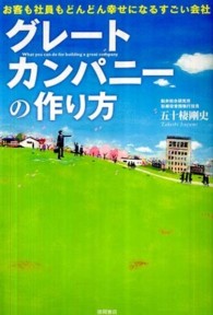 グレートカンパニーの作り方 - お客も社員もどんどん幸せになるすごい会社