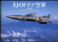幻のドイツ空軍　完全版 （完全版）