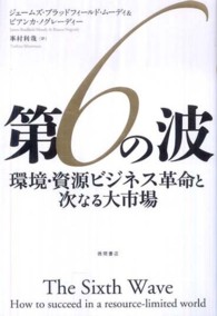 第６の波 - 環境・資源ビジネス革命と次なる大市場