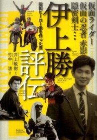 伊上勝評伝 - 仮面ライダー・仮面の忍者赤影・隠密剣士… Ｔｏｋｕｍａ　ｃｒｉｔｉｃａｌ　ｂｉｏｇｒａｐｈｙ　Ｓｅｒｉ