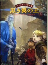 エリアナンの魔女<br> 黒き翼の王〈上〉―エリアナンの魔女〈３〉