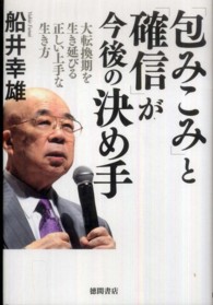 「包みこみ」と「確信」が今後の決め手 - 大転換期を生き延びる正しい上手な生き方