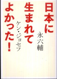 日本に生まれてよかった！