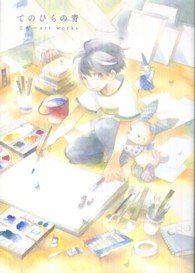 てのひらの青 - ミギーａｒｔ　ｗｏｒｋｓ