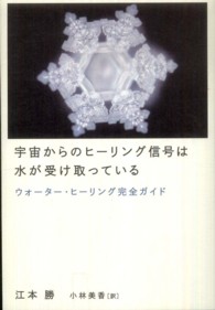 宇宙からのヒーリング信号は水が受け取っている - ウォーター・ヒーリング完全ガイド 超スピ