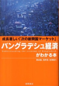 バングラデシュ経済がわかる本 - 成長著しい「次の新興国マーケット」