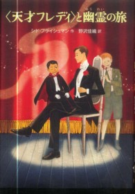 〈天才フレディ〉と幽霊の旅