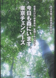 今日も森にいます。東京チェンソーズ - 若者だけの林業会社、奮闘ドキュメント