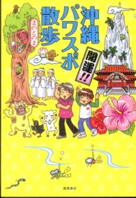 開運！！沖縄パワスポ散歩