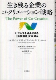 生き残る企業のコ・クリエーション戦略―ビジネスを成長させる「共同創造」とは何か