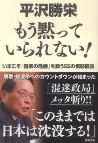 もう黙っていられない！ - いまこそ「国家の危機」を救う５５の憤怒直言